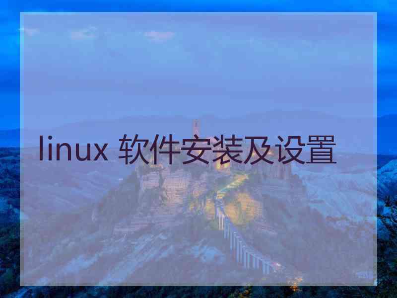 linux 软件安装及设置