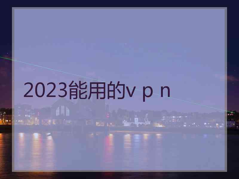 2023能用的v p n
