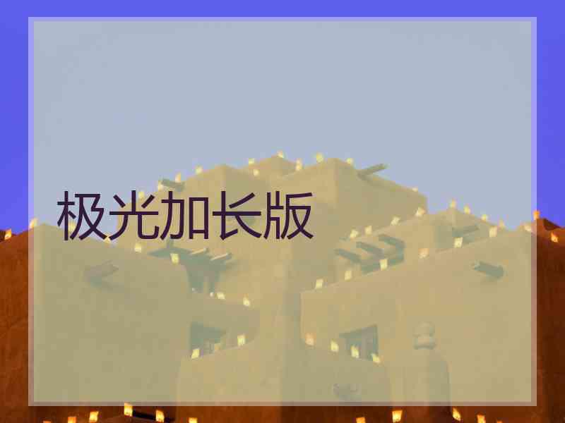 极光加长版