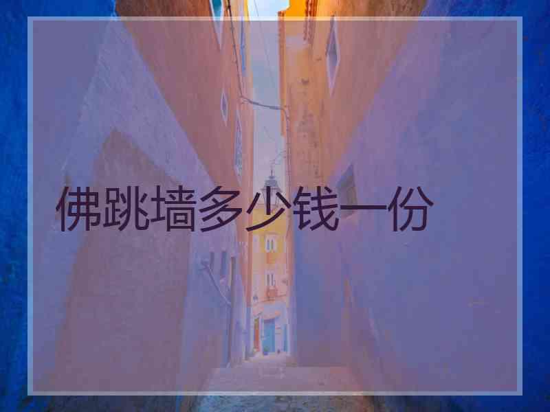 佛跳墙多少钱一份