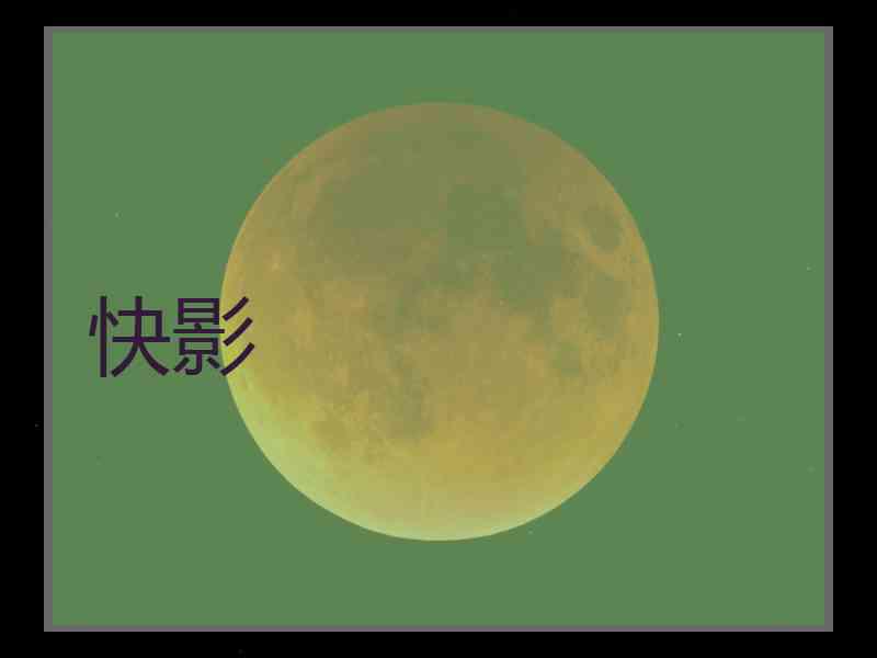 快影
