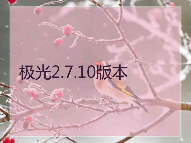 极光2.7.10版本