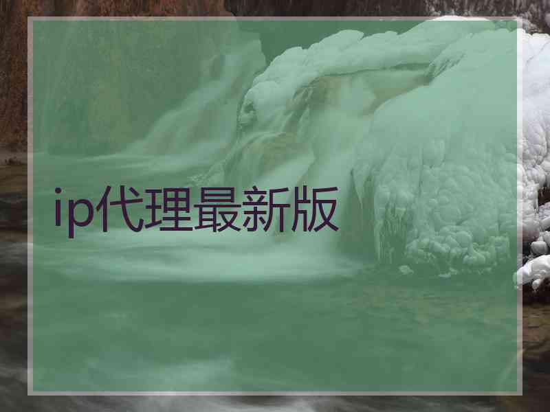 ip代理最新版