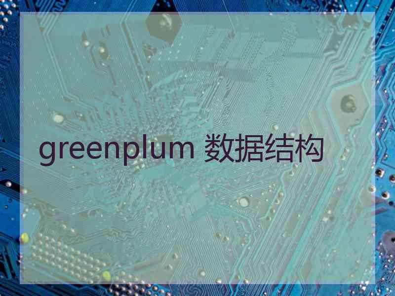 greenplum 数据结构
