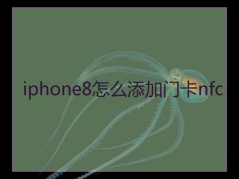 iphone8怎么添加门卡nfc