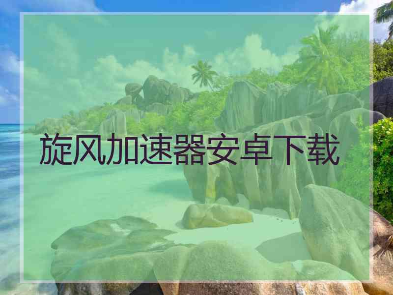 旋风加速器安卓下载