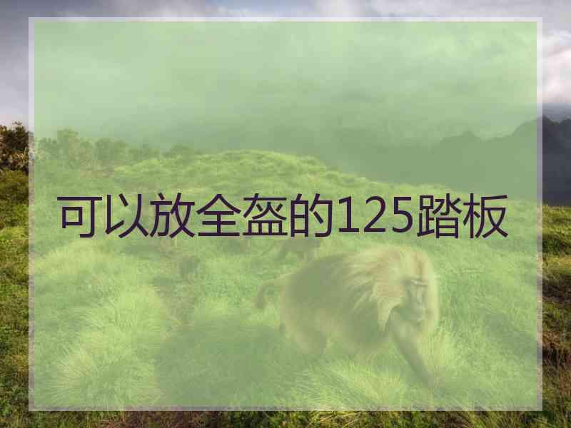 可以放全盔的125踏板