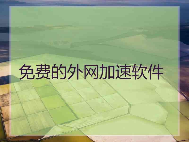免费的外网加速软件