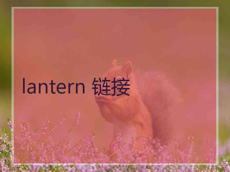 lantern 链接