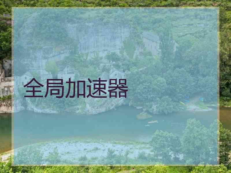 全局加速器