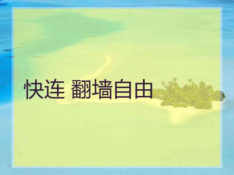 快连 翻墙自由
