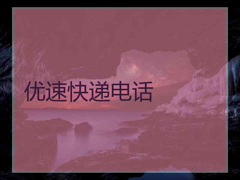 优速快递电话
