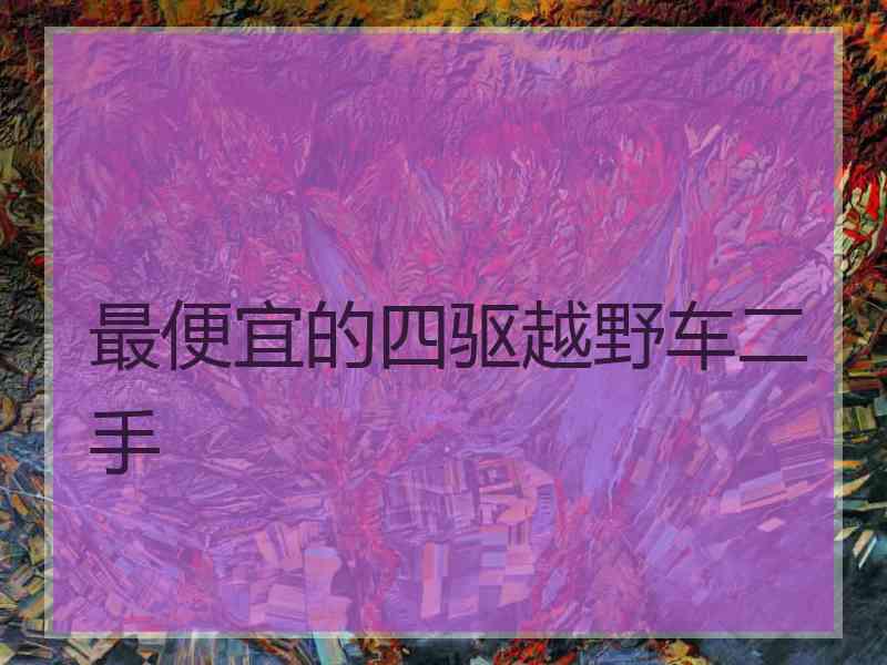 最便宜的四驱越野车二手