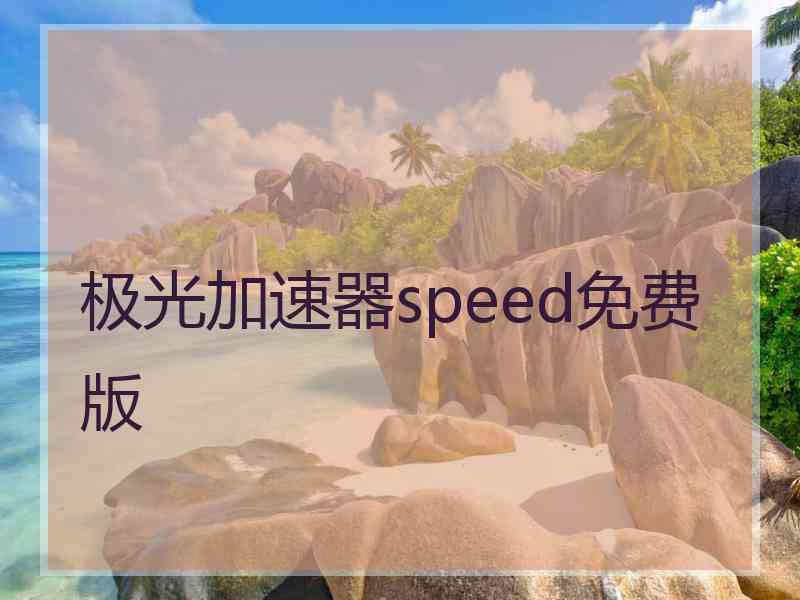 极光加速器speed免费版