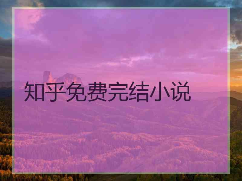 知乎免费完结小说