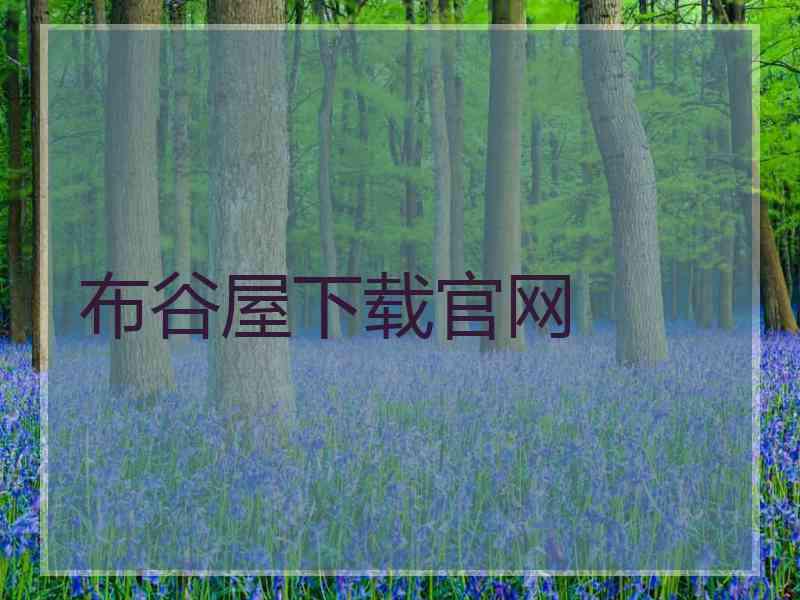布谷屋下载官网