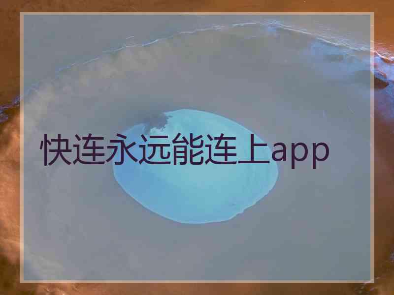 快连永远能连上app