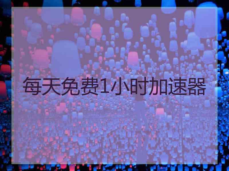 每天免费1小时加速器