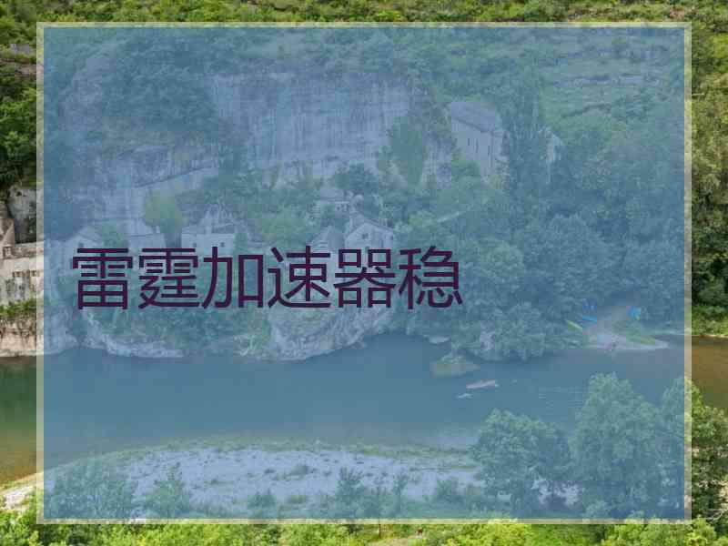 雷霆加速器稳