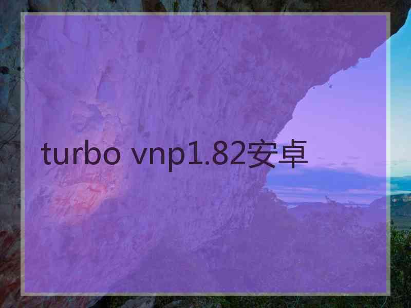 turbo vnp1.82安卓