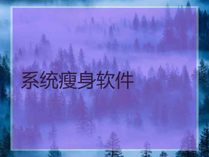 系统瘦身软件