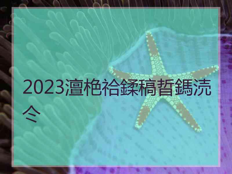 2023澶栬祫鍒稿晢鎷涜仒