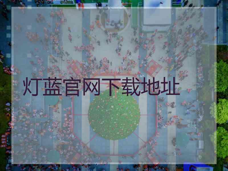 灯蓝官网下载地址