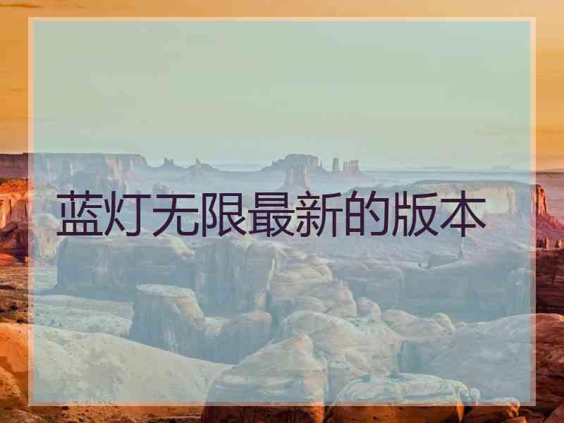 蓝灯无限最新的版本