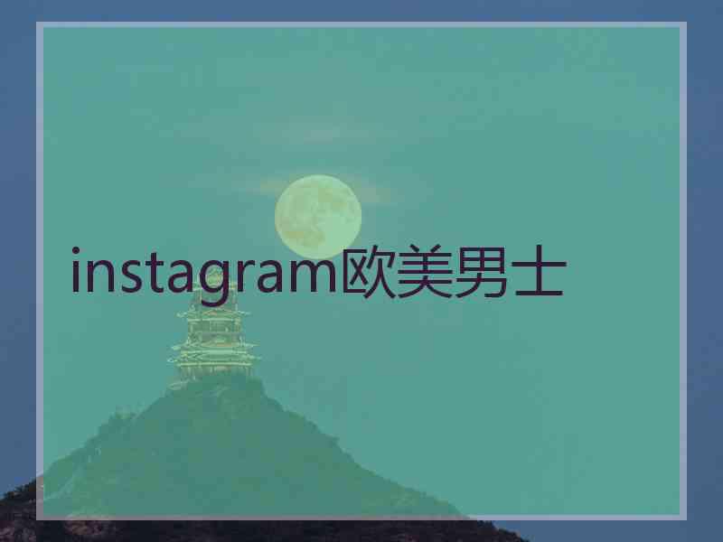 instagram欧美男士