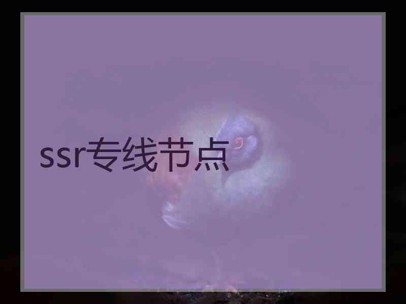 ssr专线节点