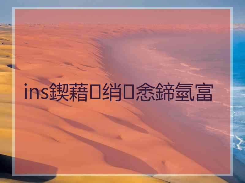 ins鍥藉绡悆鍗氫富