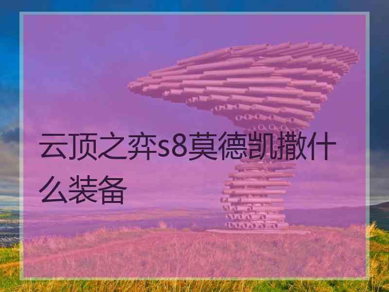 云顶之弈s8莫德凯撒什么装备