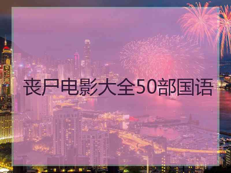 丧尸电影大全50部国语