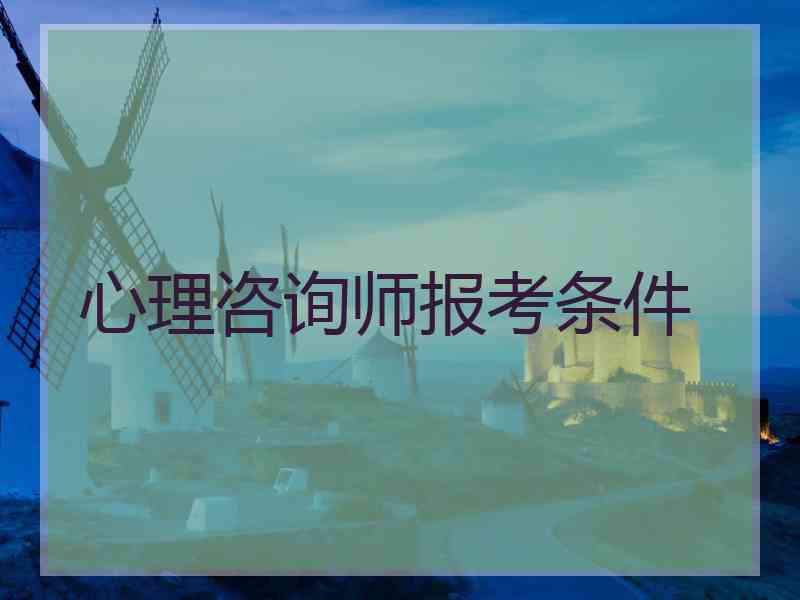 心理咨询师报考条件
