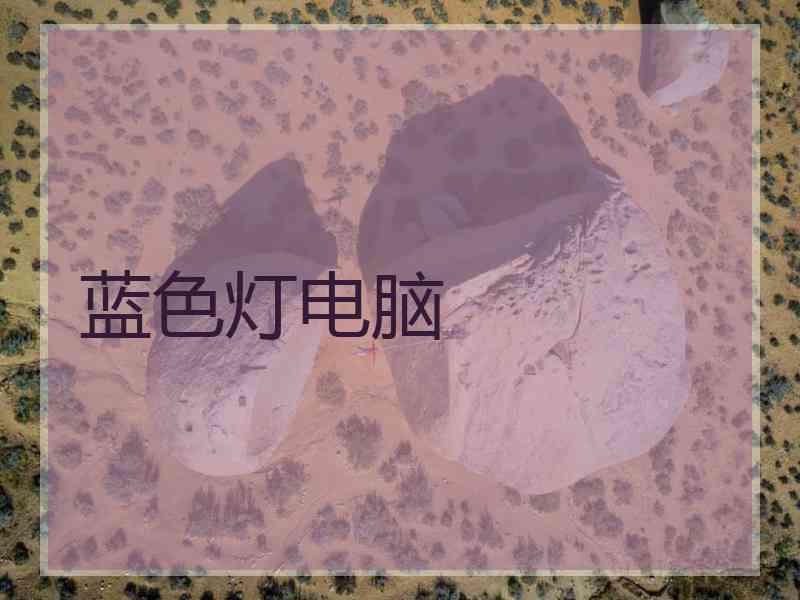 蓝色灯电脑