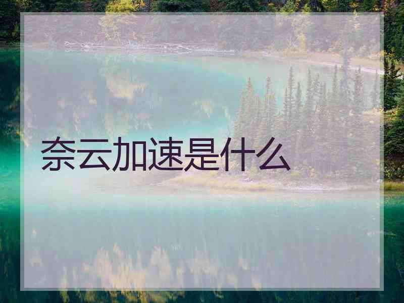 奈云加速是什么