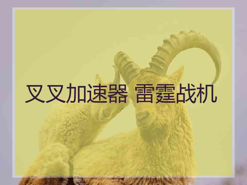 叉叉加速器 雷霆战机