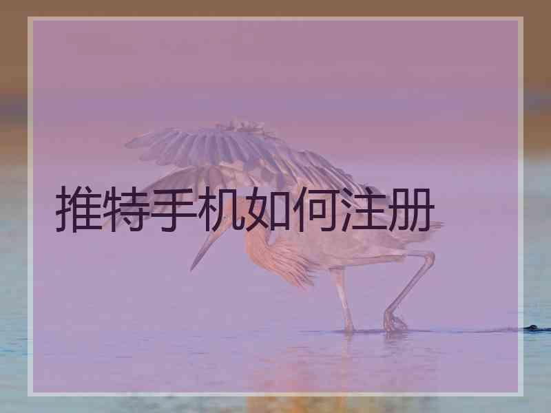 推特手机如何注册