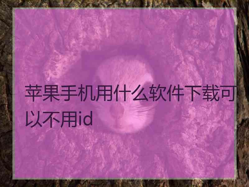 苹果手机用什么软件下载可以不用id