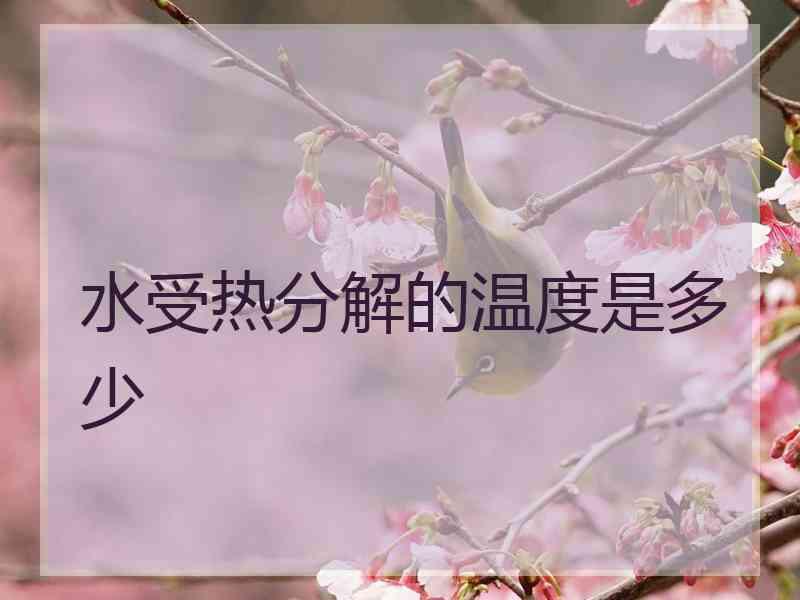 水受热分解的温度是多少