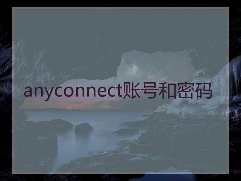 anyconnect账号和密码