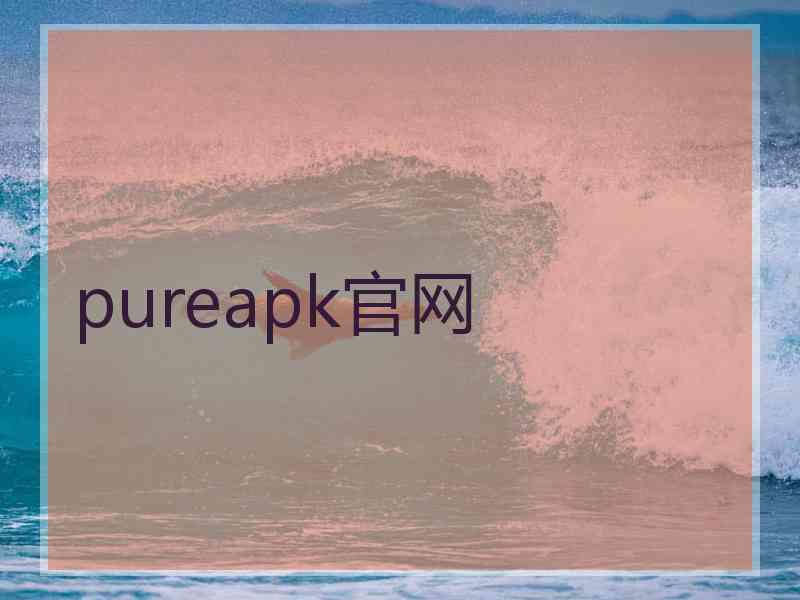pureapk官网