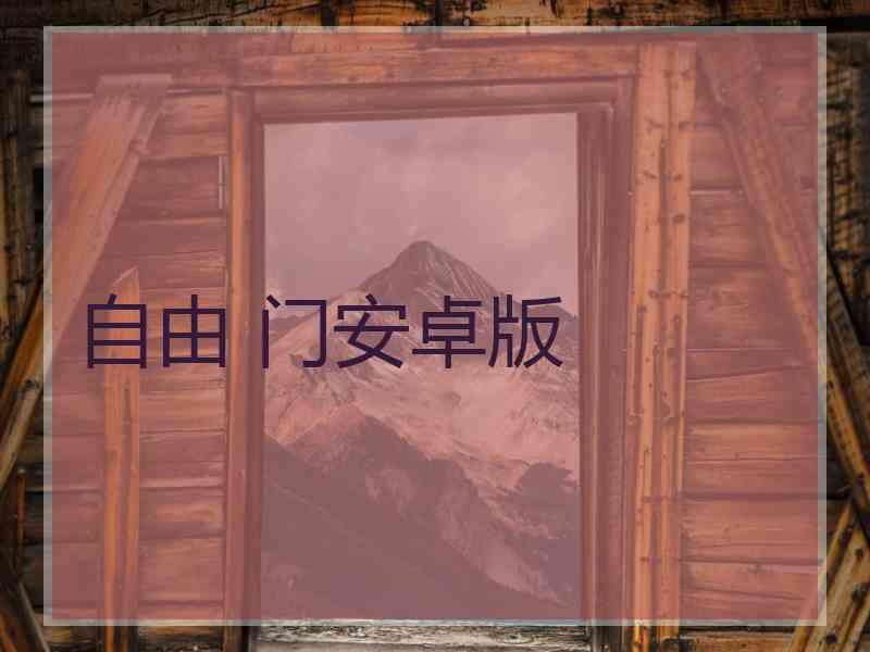 自由 门安卓版