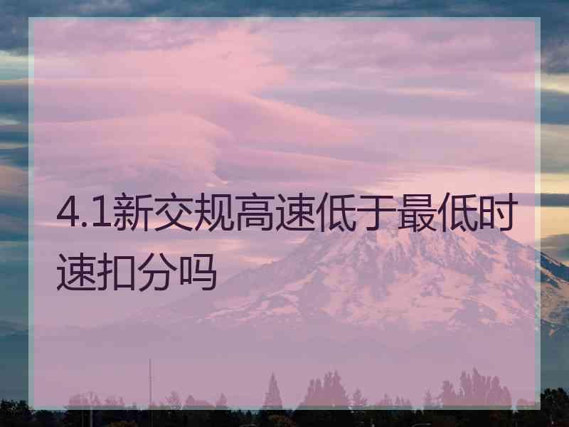4.1新交规高速低于最低时速扣分吗