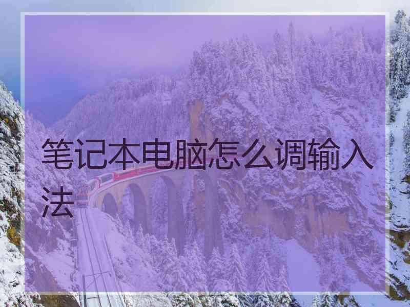 笔记本电脑怎么调输入法