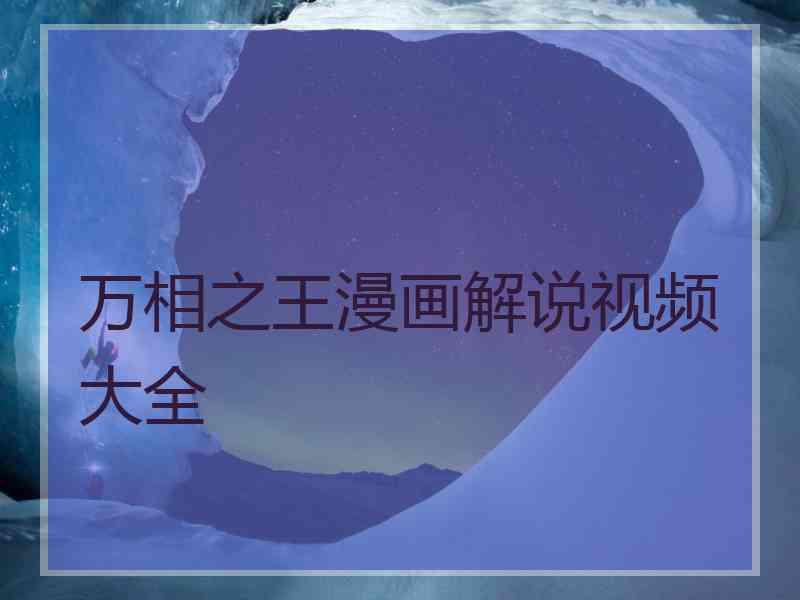 万相之王漫画解说视频大全
