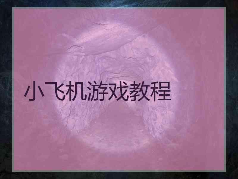 小飞机游戏教程