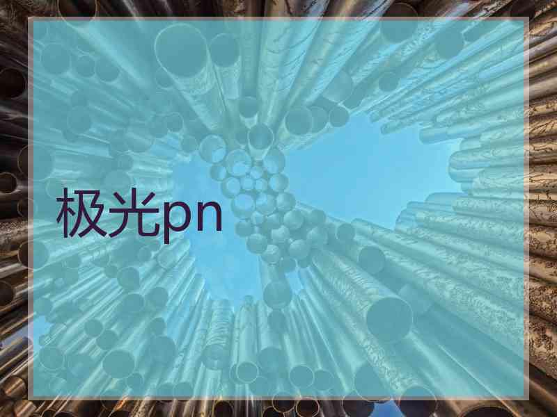 极光pn