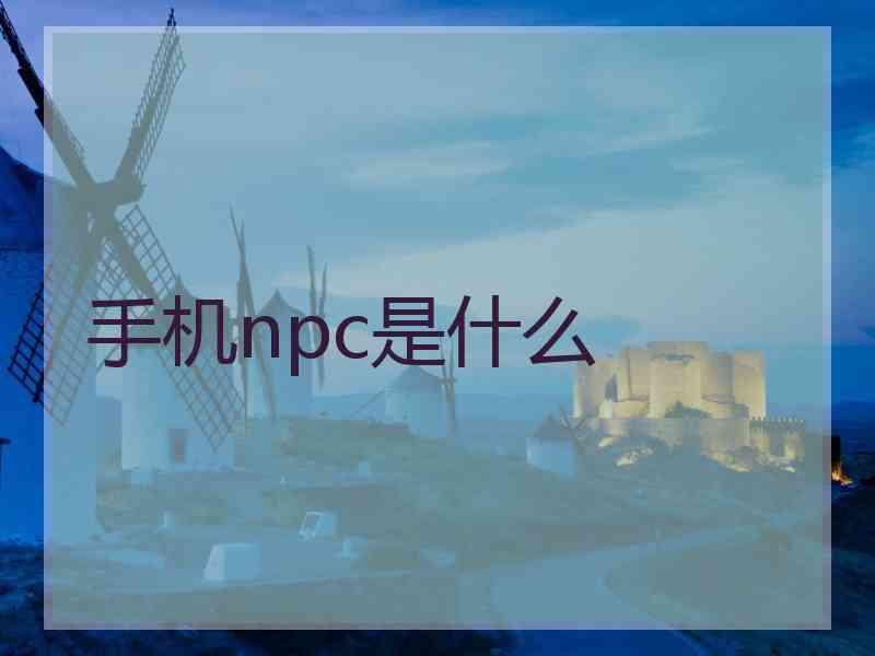 手机npc是什么