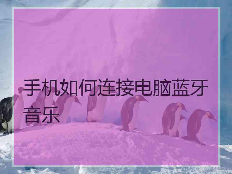 手机如何连接电脑蓝牙音乐